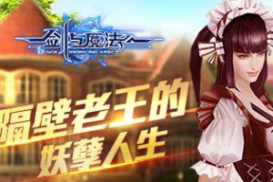 隔壁老王的妖孽人生 《新剑与魔法》家园故事大放送