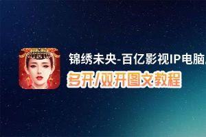 锦绣未央-百亿影视IP怎么双开、多开？锦绣未央-百亿影视IP双开、多开管理器使用图文教程