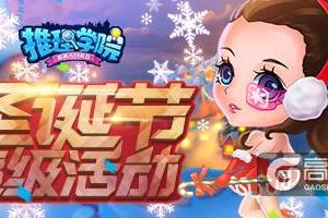 《推理学院》相约圣诞迎新年，甜蜜活动进行中