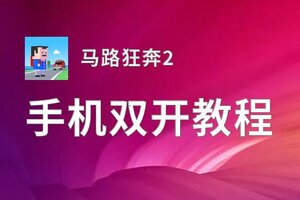 马路狂奔2双开软件推荐 全程免费福利来袭