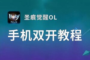 圣痕觉醒OL双开挂机软件盘点 2021最新免费圣痕觉醒OL双开挂机神器推荐