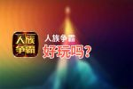 人族争霸好玩吗？人族争霸好不好玩评测