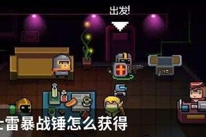 元气骑士雷暴战锤怎么获得