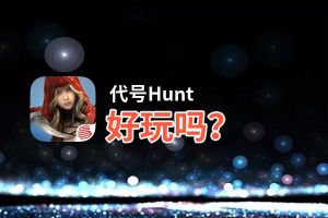 代号Hunt好玩吗？代号Hunt好不好玩评测