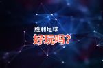 胜利足球好玩吗？胜利足球好不好玩评测