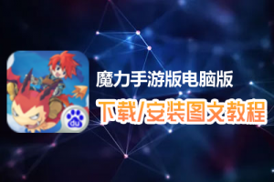 魔力手游版电脑版下载、安装图文教程　含：官方定制版魔力手游版电脑版手游模拟器