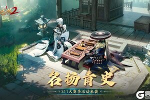 《极无双2》【活动预告】名扬青史赛季活动