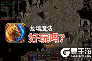 龙魂魔法好玩吗？龙魂魔法好不好玩评测
