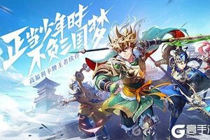 《少年三国志2》官方版今日隆重更新 开启新服礼包共襄盛举