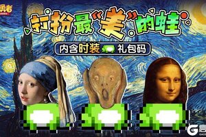 《我的勇者》打扮最“美”的蛙
