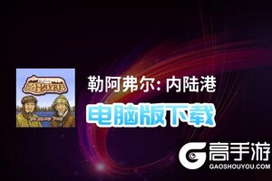 勒阿弗尔: 内陆港电脑版下载 怎么下载勒阿弗尔: 内陆港电脑版模拟器