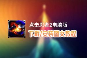 点击忍者2电脑版_电脑玩点击忍者2模拟器下载、安装攻略教程