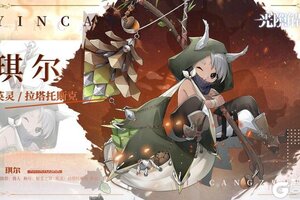 《光隙解语》少女档案—银苍之耳-琪尔