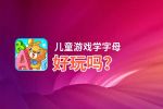 儿童游戏学字母好玩吗？儿童游戏学字母好不好玩评测