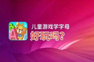 儿童游戏学字母好玩吗？儿童游戏学字母好不好玩评测