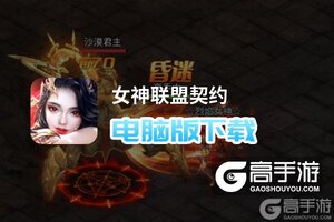 女神联盟契约电脑版下载 横向测评：电脑玩女神联盟契约模拟器推荐