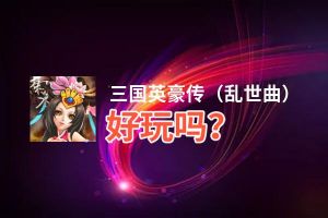 三国英豪传（乱世曲）好玩吗？三国英豪传（乱世曲）好不好玩评测