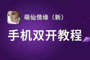 萌仙情缘（新）双开软件推荐 全程免费福利来袭