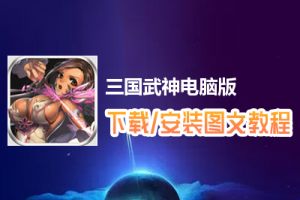 三国武神电脑版下载、安装图文教程　含：官方定制版三国武神电脑版手游模拟器