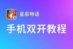 星辰物语双开挂机软件盘点 2021最新免费星辰物语双开挂机神器推荐