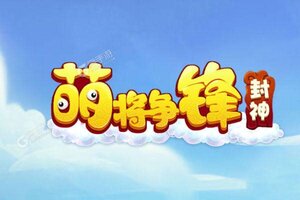 《萌将争锋》2021年07月02日新服开启官宣 官方最新版下载恭迎体验