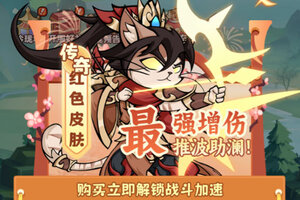 《探探猫大作战》评测----萌猫出击，放置探险！