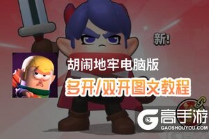 胡闹地牢怎么双开、多开？胡闹地牢双开助手工具下载安装教程