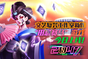 文艺复兴工作室新作“田忌赛马”游戏《2047》今日上线！