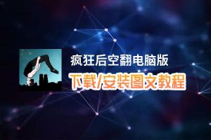 疯狂后空翻电脑版_电脑玩疯狂后空翻模拟器下载、安装攻略教程