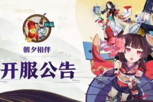 阴阳师开服公告 | 朝夕相伴，携手同行