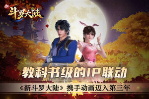 教科书级的IP联动 《新斗罗大陆》携手动画迈入第三年