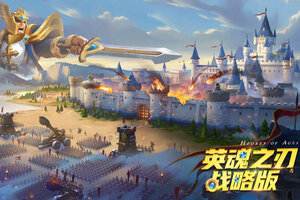 英魂之刃战略版下载 2025官方最新安卓版英魂之刃战略版下载安装方法来了