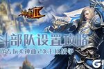 王权战争我去玩《神曲2》战斗部队设置攻略