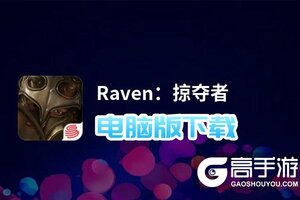 Raven：掠夺者电脑版下载 怎么电脑玩Raven：掠夺者？