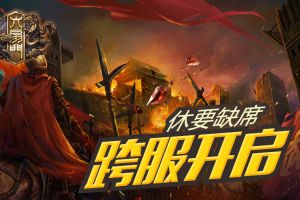 《六扇门》跨服副本首曝 大侠休要缺席！