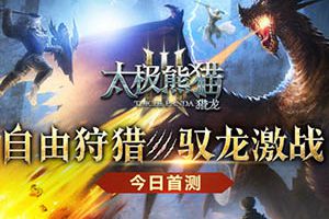旗舰级手游巨献!《太极熊猫3：猎龙》今日首测!
