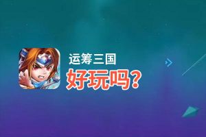 运筹三国好玩吗？运筹三国好不好玩评测