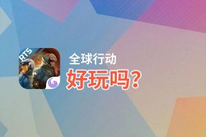 全球行动好玩吗？全球行动好不好玩评测