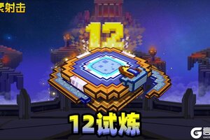 《像素射击》12周年庆典先睹为快！神秘内容首次曝光！