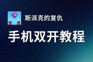 斯派克的复仇双开挂机软件盘点 2020最新免费斯派克的复仇双开挂机神器推荐