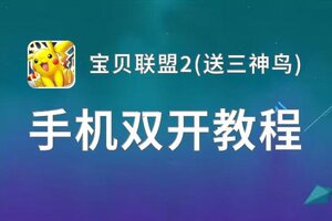 有没有宝贝联盟2(送三神鸟)双开软件推荐 深度解答如何双开宝贝联盟2(送三神鸟)