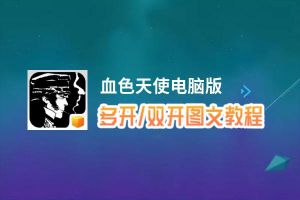 血色天使怎么双开、多开？血色天使双开助手工具下载安装教程