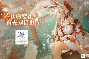 《锚点降临》「周年庆活动情报」首充双倍 返利重置