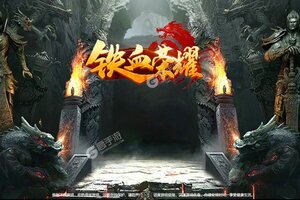 下载官方最新版《铁血荣耀》 坐等万人新服开启