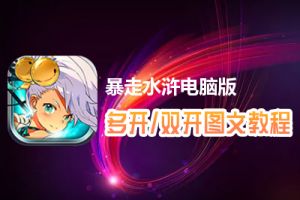 暴走水浒怎么双开、多开？暴走水浒双开、多开管理器使用图文教程