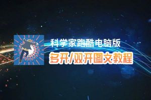 科学家跑酷怎么双开、多开？科学家跑酷双开助手工具下载安装教程