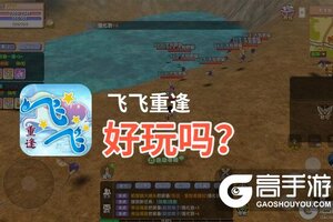飞飞重逢好玩吗？飞飞重逢好不好玩评测