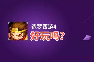 造梦西游4好玩吗？造梦西游4好不好玩评测