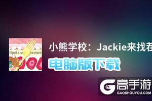 小熊学校：Jackie来找茬电脑版下载 推荐好用的小熊学校：Jackie来找茬电脑版模拟器下载