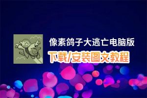 像素鸽子大逃亡电脑版_电脑玩像素鸽子大逃亡模拟器下载、安装攻略教程